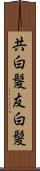 共白髪 Scroll