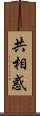 共相惑 Scroll