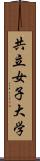 共立女子大学 Scroll