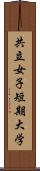 共立女子短期大学 Scroll