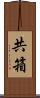 共箱 Scroll