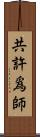 共許爲師 Scroll