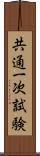 共通一次試験 Scroll