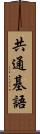 共通基語 Scroll