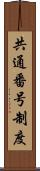 共通番号制度 Scroll