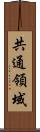 共通領域 Scroll