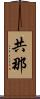 共那 Scroll