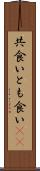 共食い Scroll