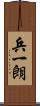 兵一朗 Scroll