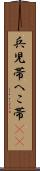 兵児帯 Scroll