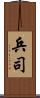 兵司 Scroll