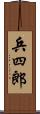 兵四郎 Scroll