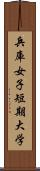 兵庫女子短期大学 Scroll