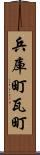 兵庫町瓦町 Scroll