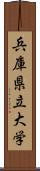 兵庫県立大学 Scroll