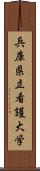 兵庫県立看護大学 Scroll