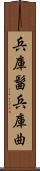 兵庫髷 Scroll