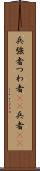 兵 Scroll