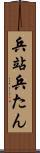 兵站 Scroll