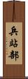 兵站部 Scroll