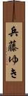 兵藤ゆき Scroll