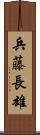 兵藤長雄 Scroll