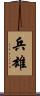 兵雄 Scroll