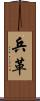 兵革 Scroll