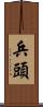 兵頭 Scroll
