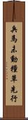 兵馬未動，糧草先行 Scroll