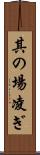 其の場凌ぎ Scroll