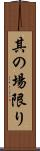 其の場限り Scroll