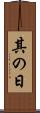 其の日 Scroll