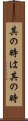 其の時は其の時 Scroll