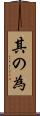 其の為 Scroll