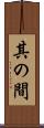 其の間 Scroll