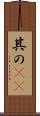 其の(rK) Scroll