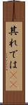 其れでは(sK) Scroll