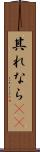 其れなら(rK) Scroll