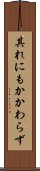 其れにもかかわらず Scroll