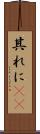 其れに(rK) Scroll