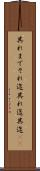 其れまで Scroll