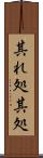 其れ処 Scroll