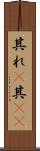其れ(P) Scroll
