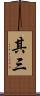 其三 Scroll