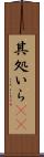 其処いら(rK) Scroll