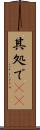 其処で(rK) Scroll