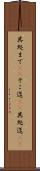 其処まで(sK) Scroll
