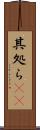 其処ら(rK) Scroll