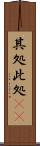 其処此処(rK) Scroll